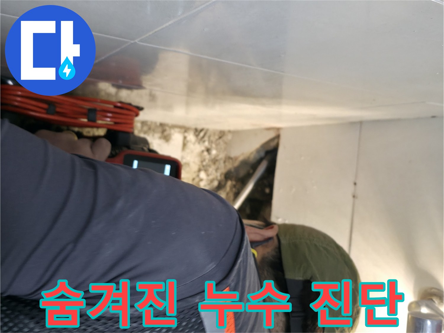 서초동 누수 - 첨단 내시경 카메라로 숨겨진 누수를 완벽하게 진단하는 모습 - 서초2동