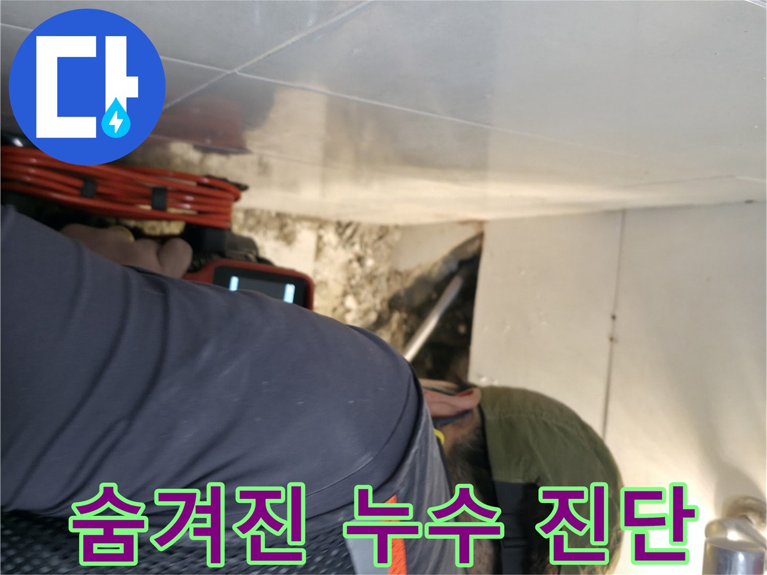 서초동 누수 탐지 - 첨단 내시경 카메라로 숨겨진 누수를 완벽하게 진단하는 모습 - 서초2동