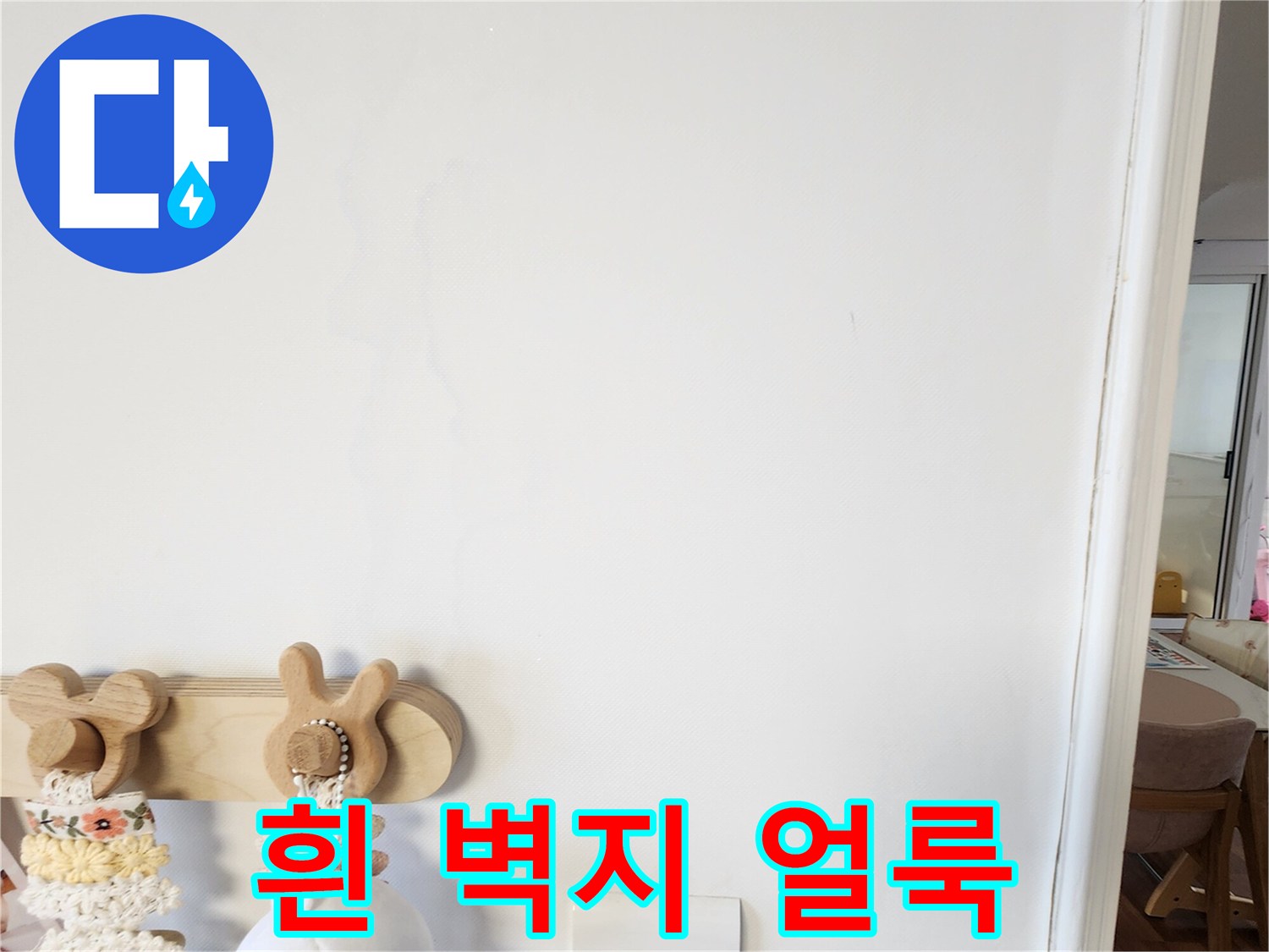 거실 벽면의 흐릿한 수분 자국과 변색된 부분