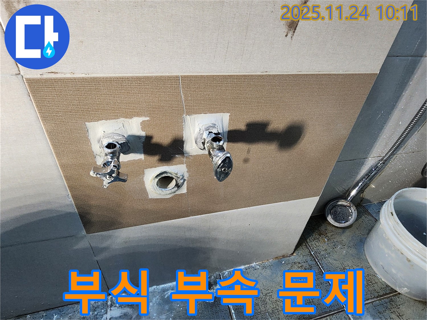 금현리 샤워 수전 누수 - 부식된 연결 부속 문제