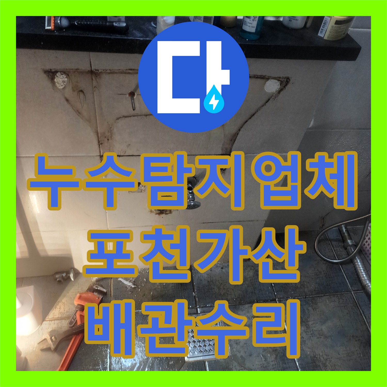 누수탐지업체 화장실 내 노후 배관 교체로 거실 누수 증상을 해결한 포천시 가산면