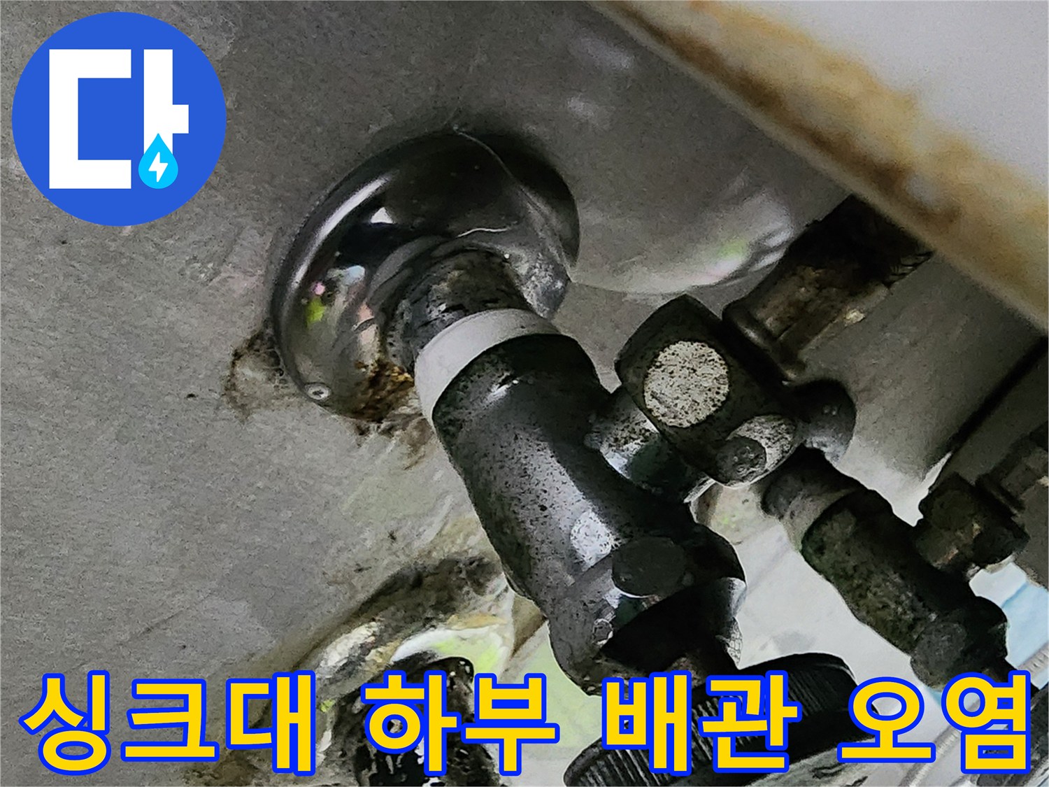 배관 연결 부위의 심한 곰팡이와 누수 흔적