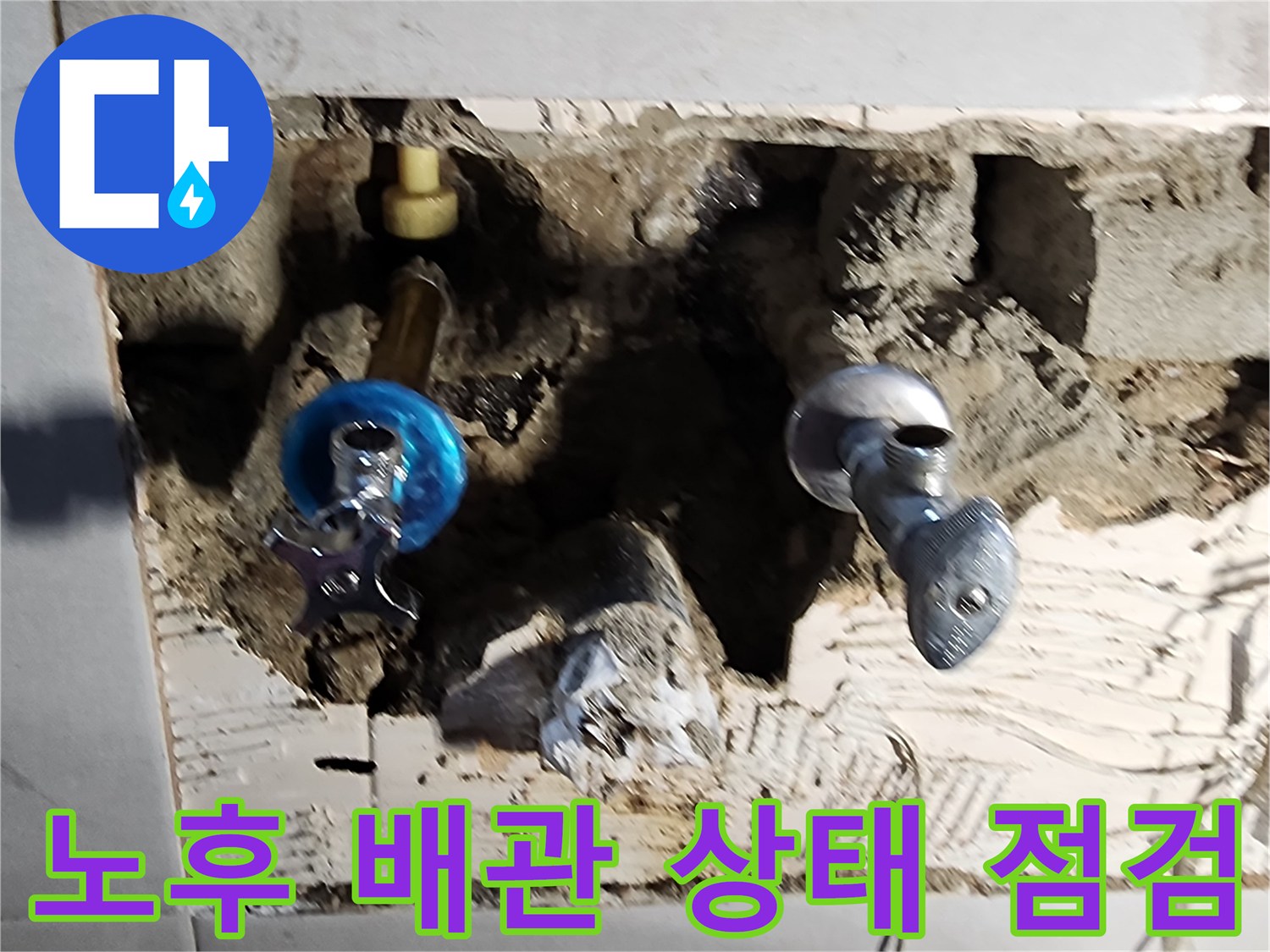 벽면 굴착 후 드러난 수전 연결 부위와 파손된 벽체