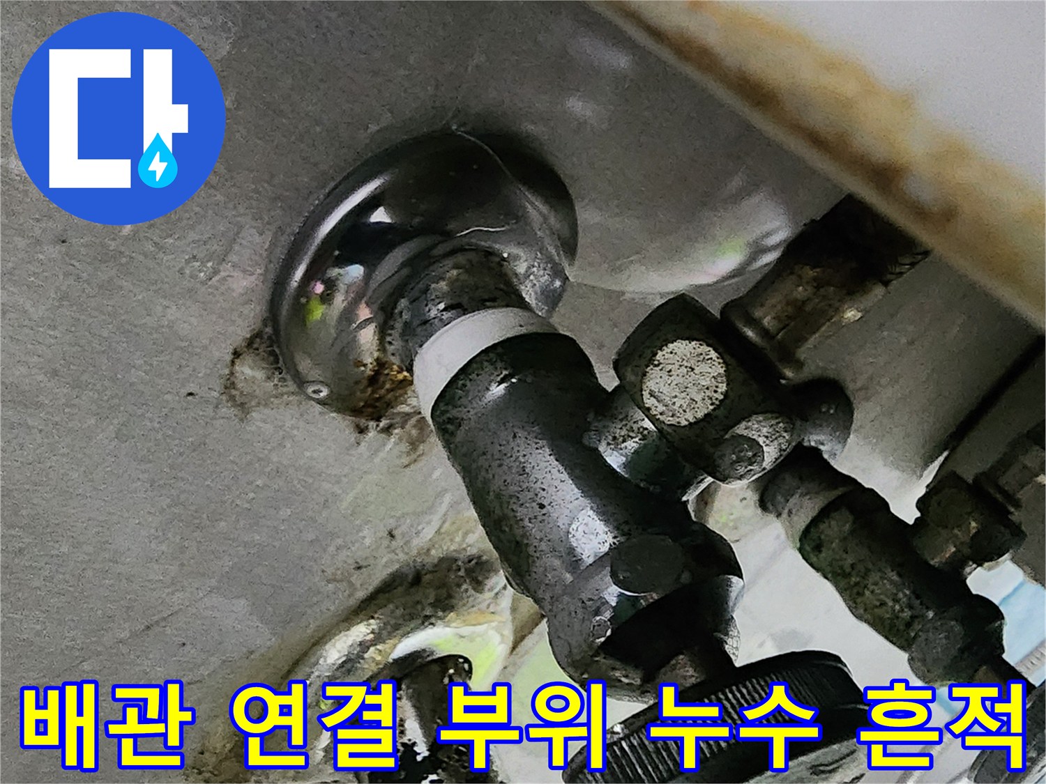 부식과 오염이 심한 싱크대 하부 배관 모습