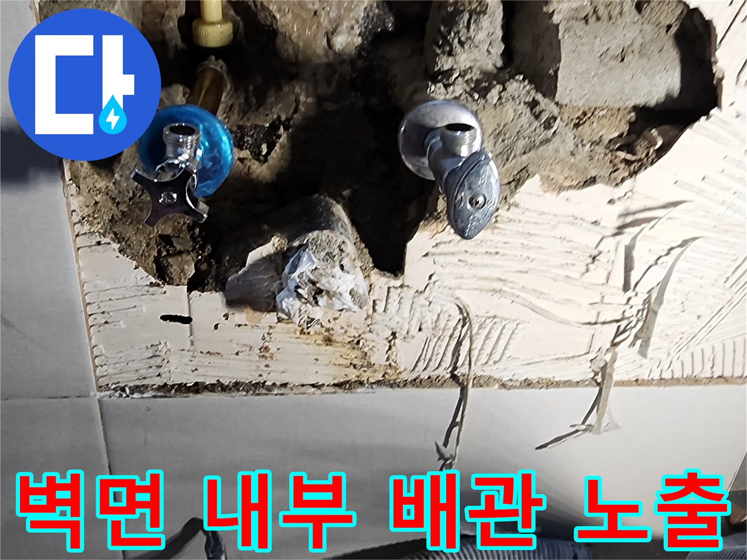 수도 연결 부위가-보이도록 타일을 제거한 굴착 현장