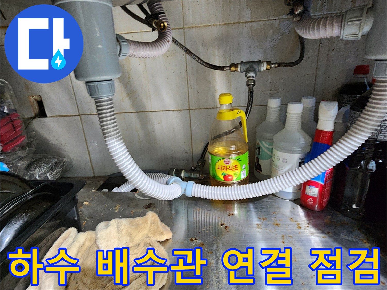 싱크대-아래쪽-배수-호스와-연결-지점의-상세-모습