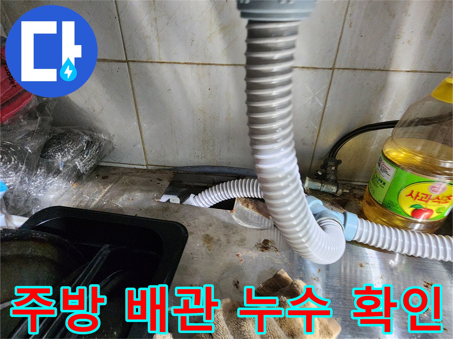 싱크대 하단 호스-벽체 연결 부위의 물기 및 오염 상태