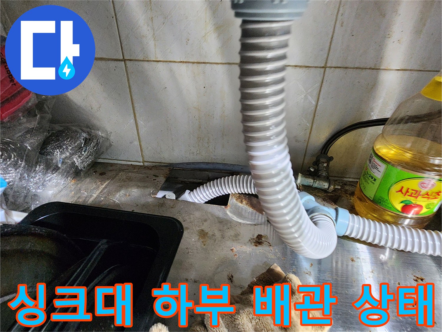 싱크대-하부장-배관-연결-부위-습기-확인