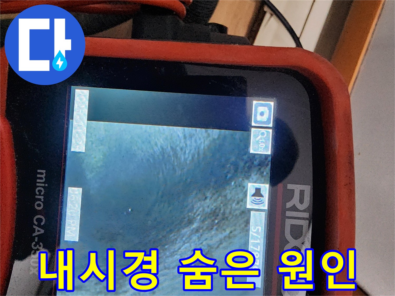 공릉2단지 202동 아파트 누수 - 배관 내시경으로 숨은 누수 원인까지 찾아냈습니다!