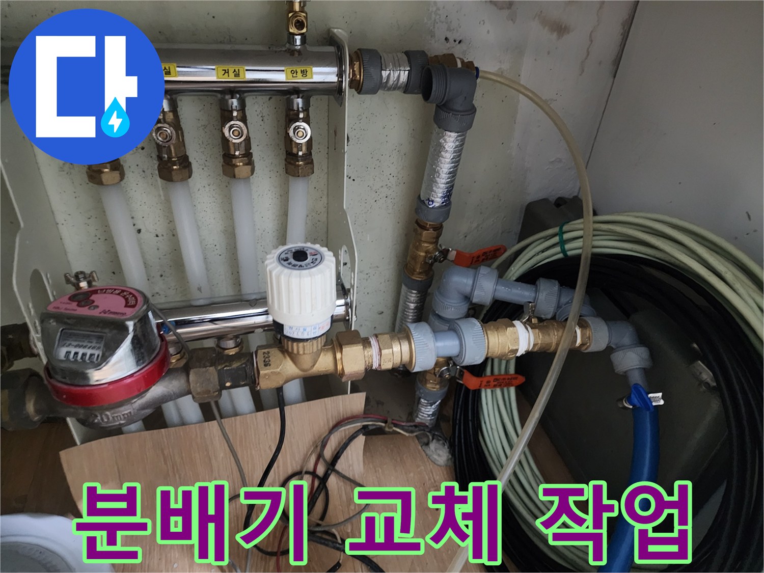 공릉2단지 아파트 누수 - 노후된 난방 분배기 전체를 새 제품으로 교체하는 작업을 진행하고 있습니다 - 완벽한 누수 해결을 위해 노력합니다.