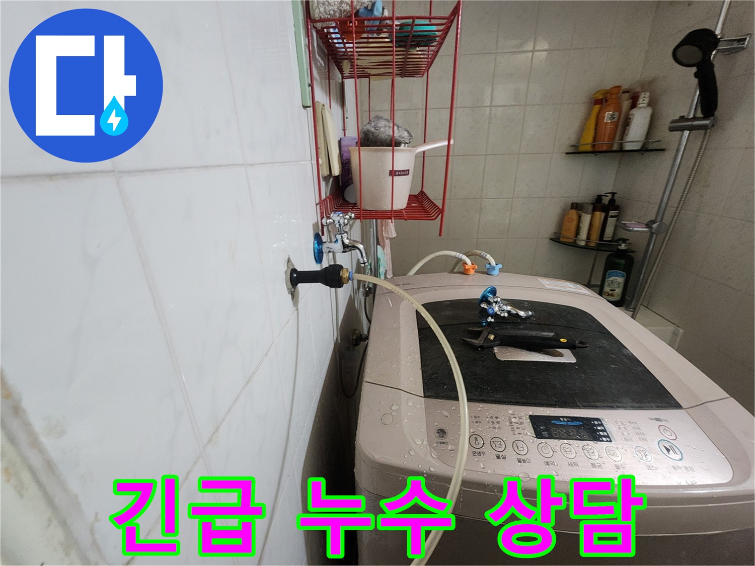 공릉2단지 아파트 세탁기 누수 긴급 상담 - 24시간 긴급 상담으로 신속하게 누수 문제를 해결해 드립니다.
