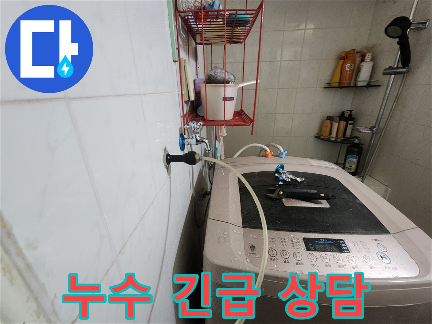 공릉2단지 아파트 세탁기 누수 긴급 상담 - 24시간 긴급 상담을 통해 신속하게 누수 문제를 해결해 드립니다.