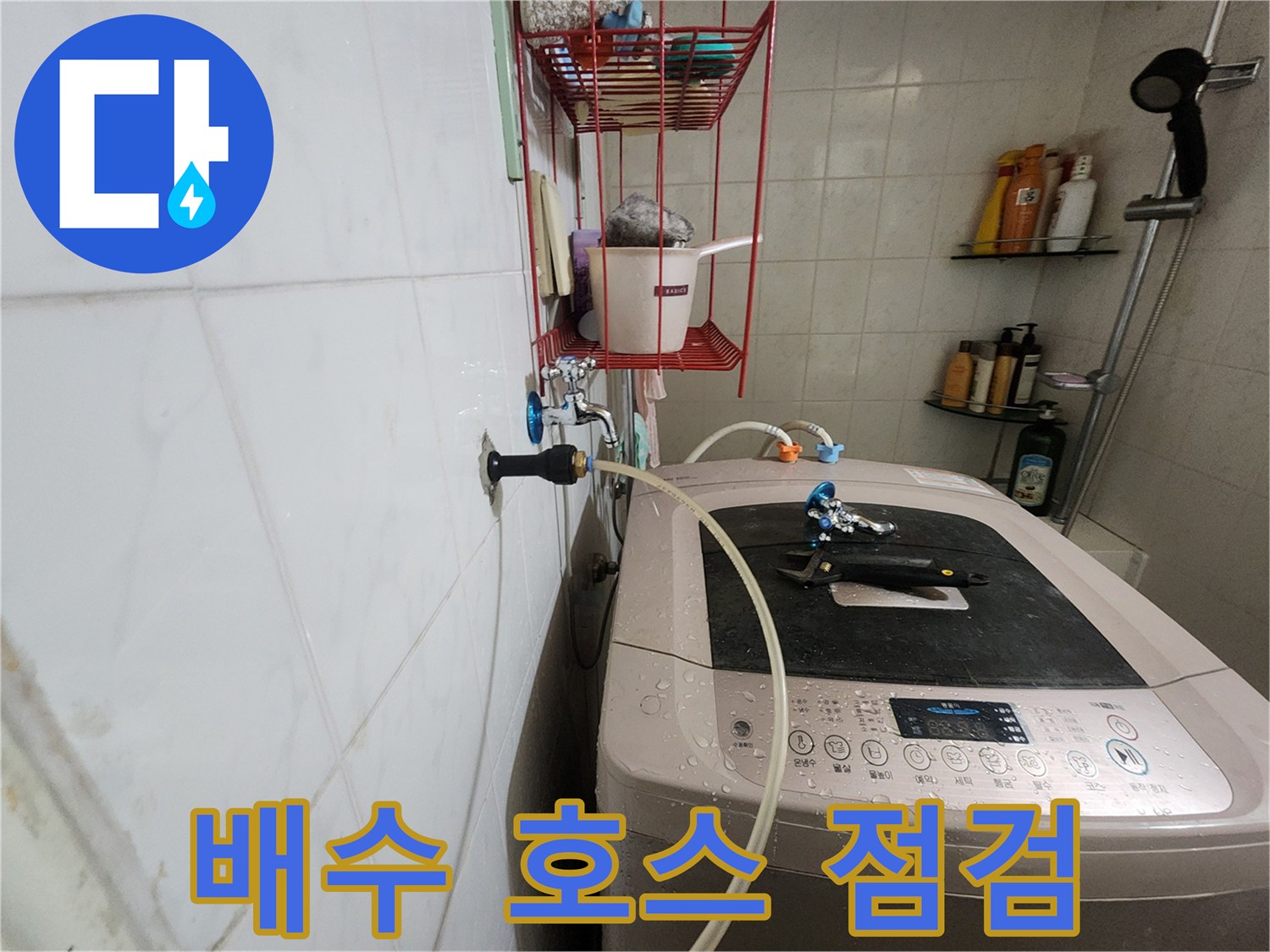 공릉2단지 아파트 세탁기 누수 점검 - 배수 호스의 꺾임이나 막힘 여부를 확인하여 누수 원인을 진단합니다.