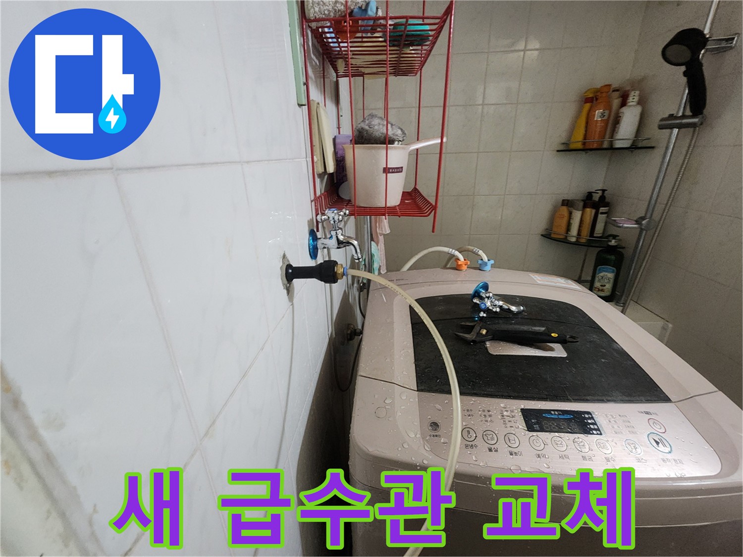 공릉2단지 아파트 세탁기 새 급수관 교체 - 오래된 급수관을 새 것으로 교체하여 누수 문제를 해결합니다.