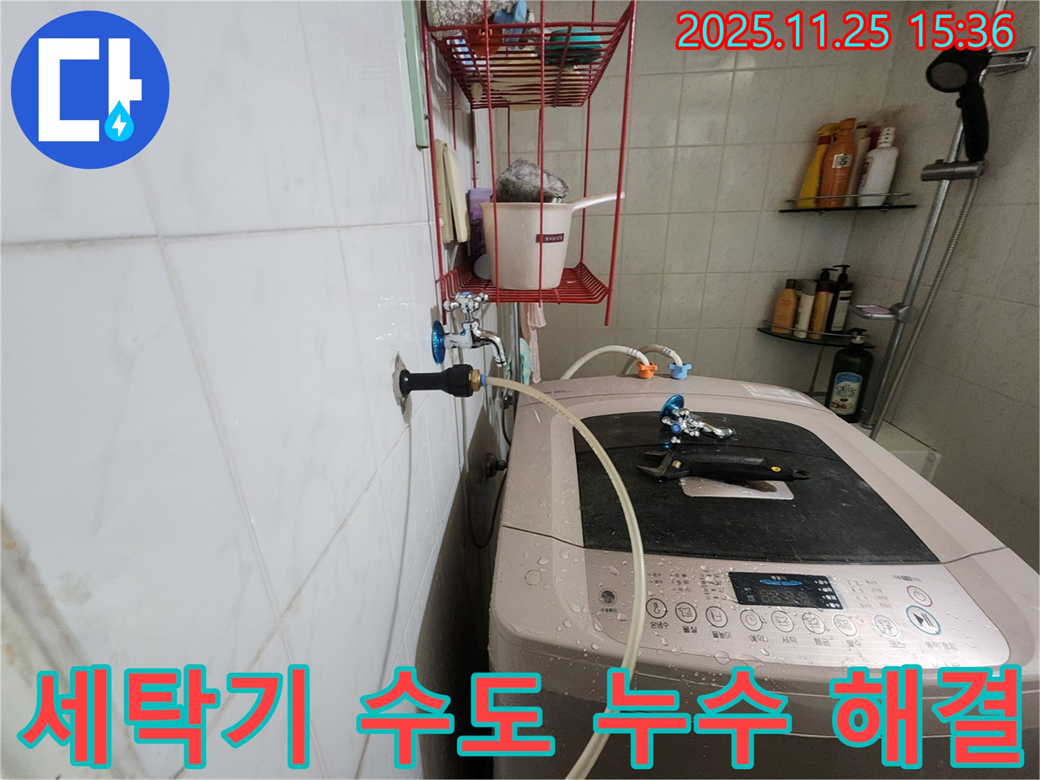 공릉2단지 아파트 세탁기 수도 누수 해결 - 노원구 누수 전문가가 신속하게 방문하여 문제 해결