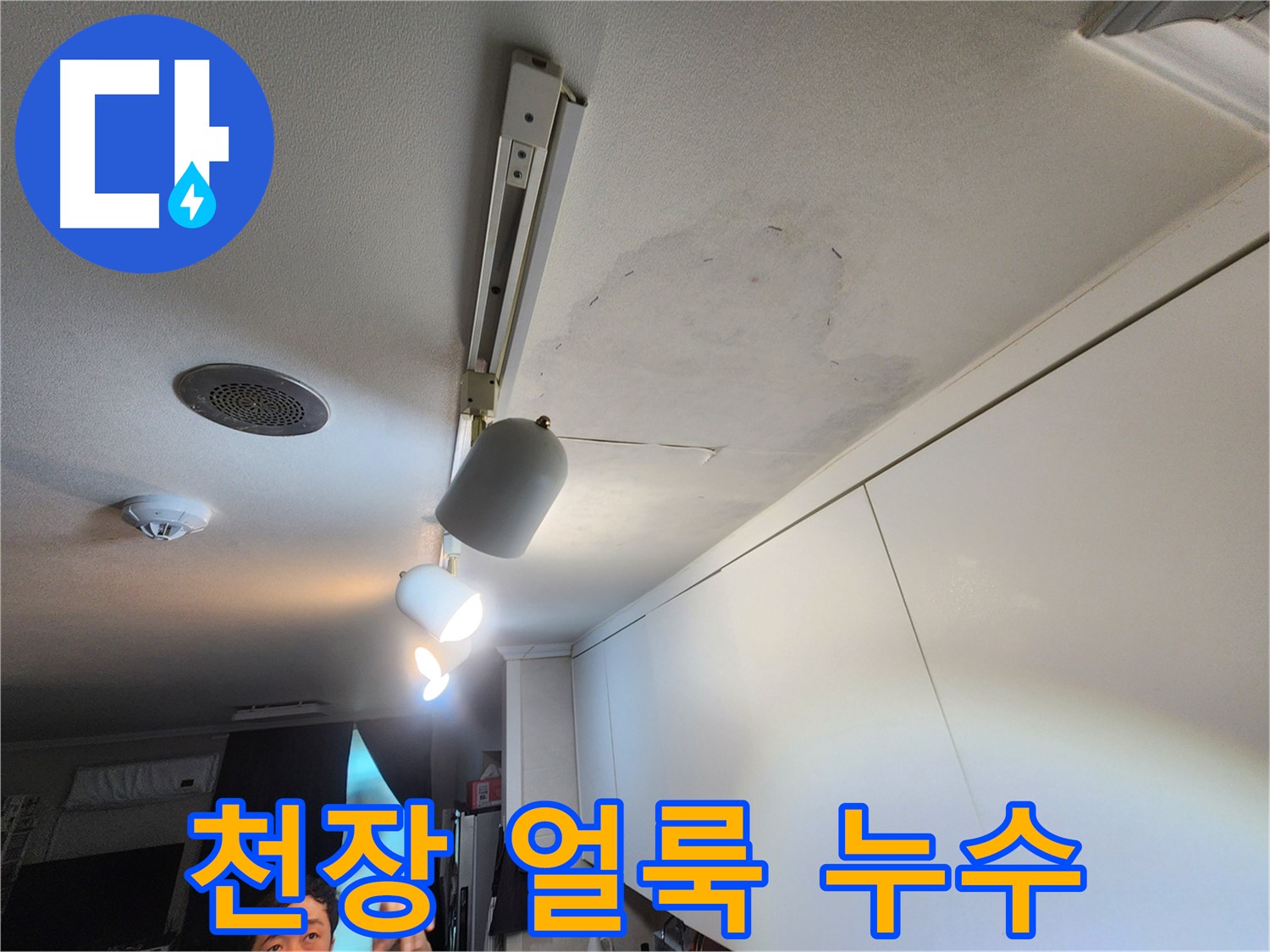 공릉2단지 아파트 천장 누수 의심 - 얼룩 발생 - 정밀 누수 진단 진행