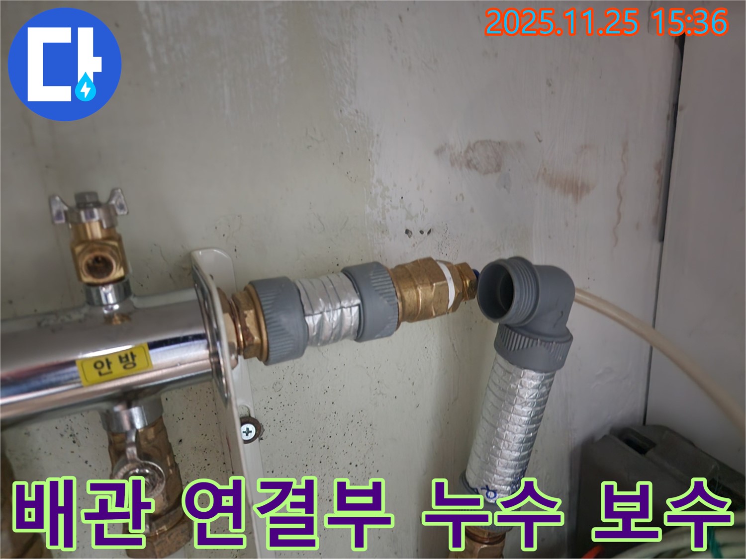 공릉동 202동 누수 해결 - 배관 연결부 꼼꼼한 보수로 누수 완벽 차단