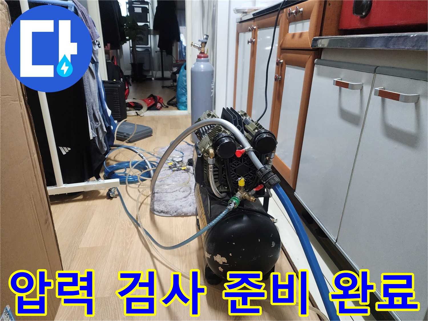 공릉동 202동 아파트 누수탐지 - 압력 검사 장비 준비 완료!