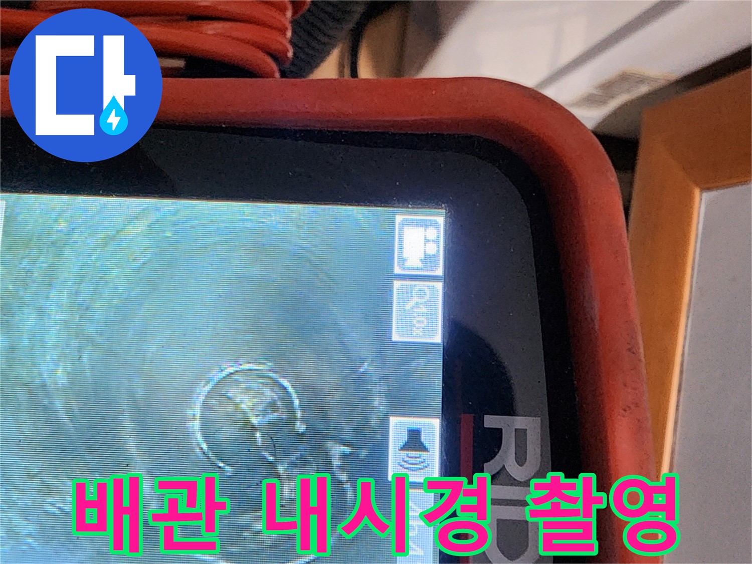 공릉동 누수 - 배관 내시경으로 촬영한 배관 내부 모습