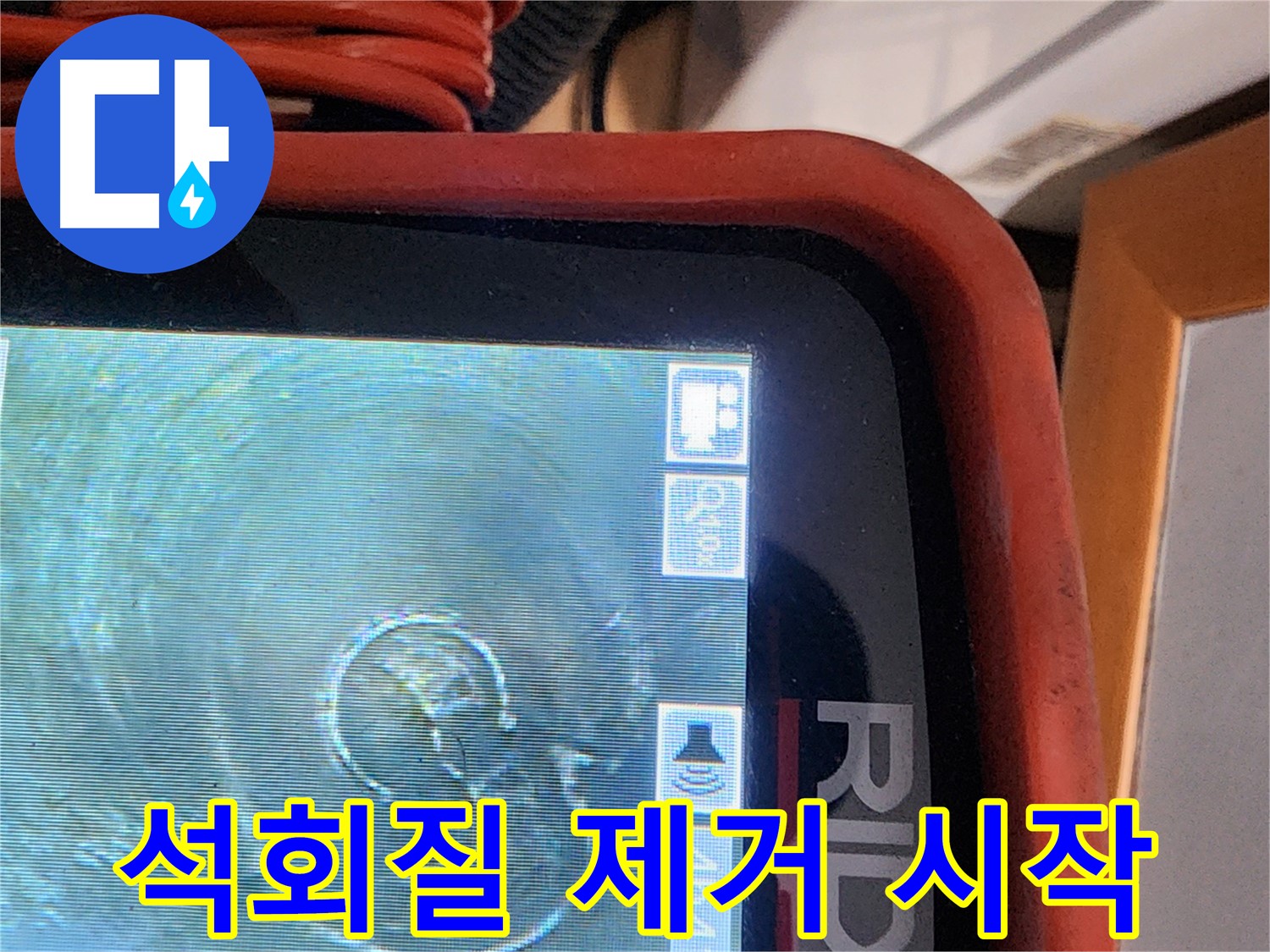 공릉동 누수 - 배관 속 석회질 제거 작업 시작