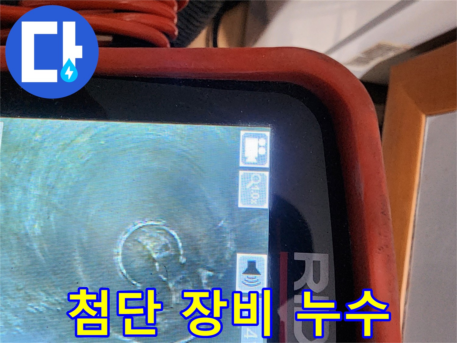 공릉동 누수 - 첨단 장비로 누수 문제 완벽 해결