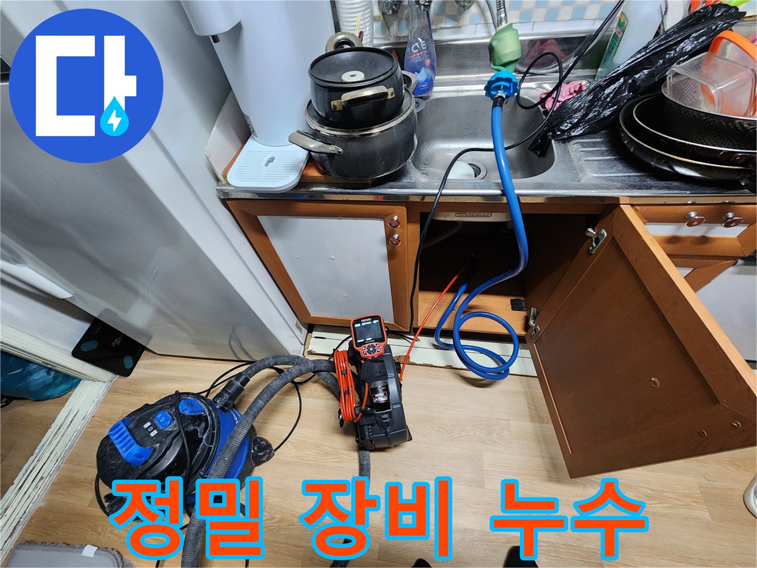 공릉동 싱크대 누수 - 정밀 누수 탐지 장비로 숨겨진 누수까지 확실하게 잡아냅니다.
