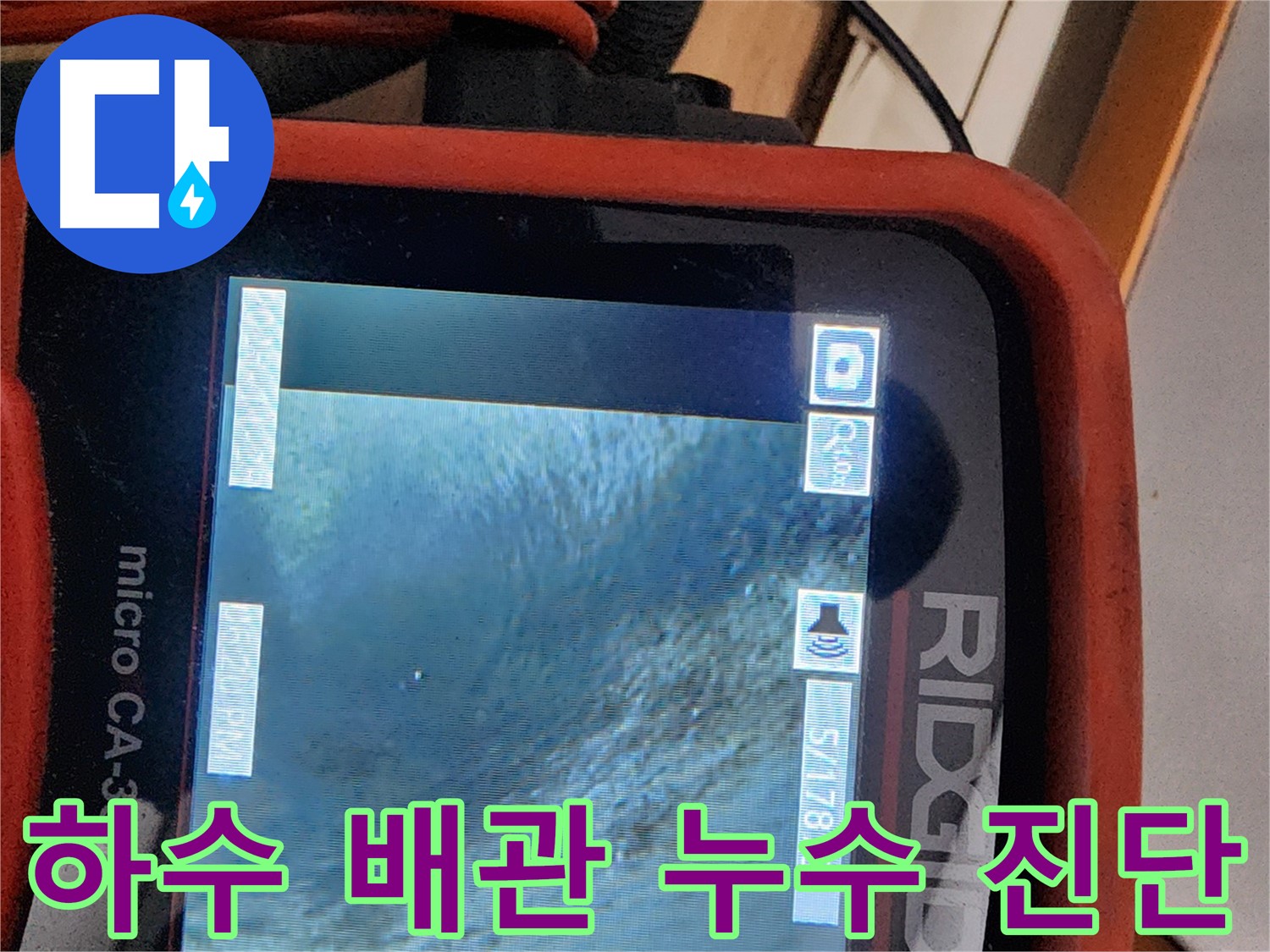 노원구 공릉동 2단지 아파트 하수 배관 누수 - 전문 장비를 사용하여 정확하게 누수 지점을 진단합니다.