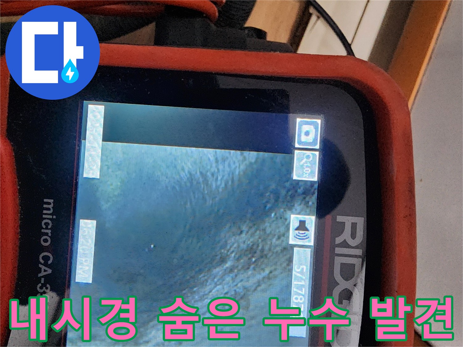 노원구 공릉동 공릉2단지 아파트 누수 - 배관 내시경으로 찾아낸 숨은 누수, 이제 안심하세요!