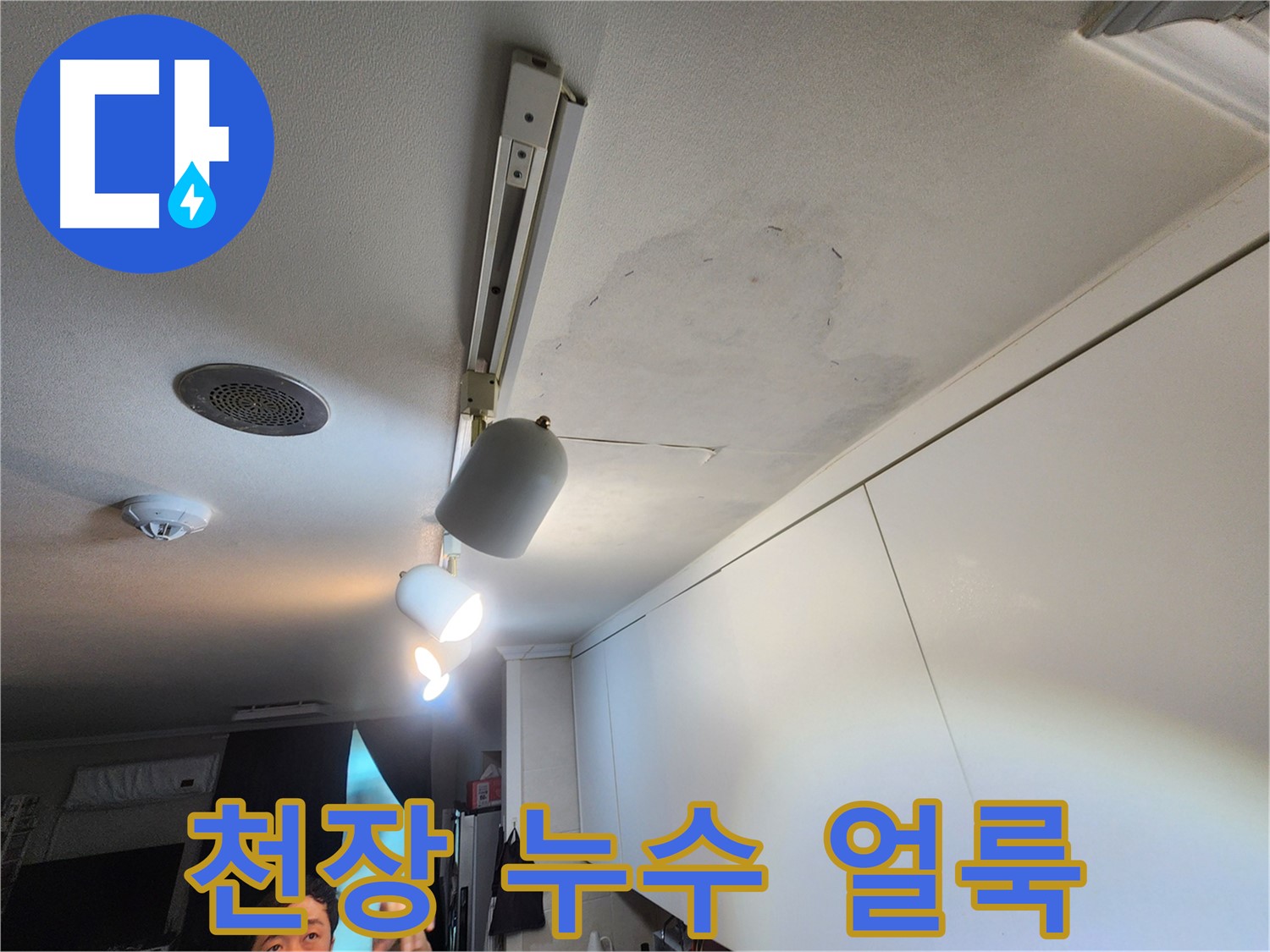 노원구 공릉동 누수 - 천장 얼룩, 초기 대응의 중요성 강조 - 빠른 점검 필요