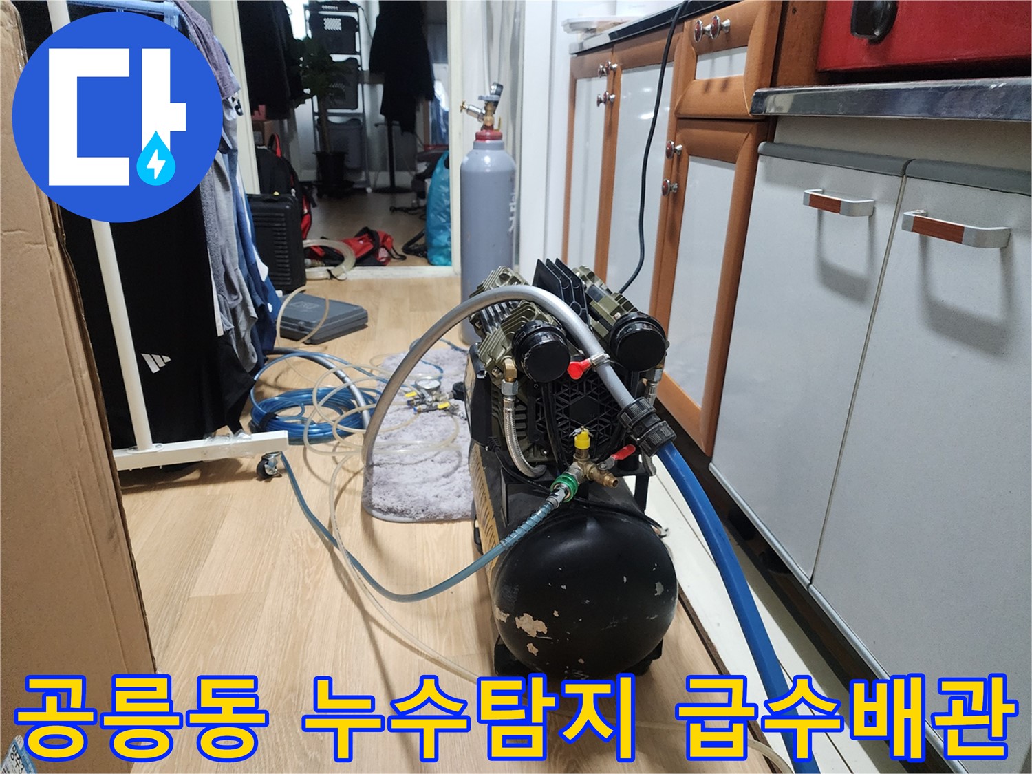 노원구 공릉동 아파트 누수탐지 현장 - 급수배관 문제 없음 확인
