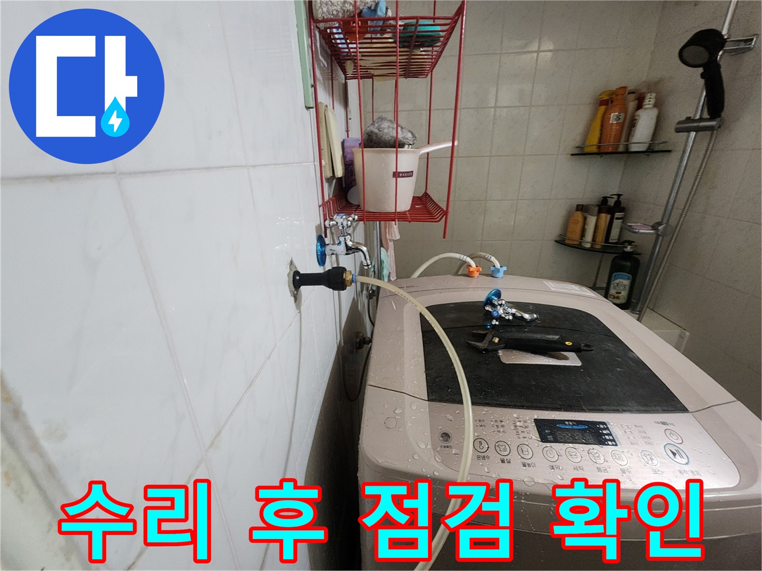노원구 공릉동 아파트 세탁기 누수 수리 후 점검 - 수리 후 다시 누수가 발생하지 않는지 꼼꼼하게 확인합니다.