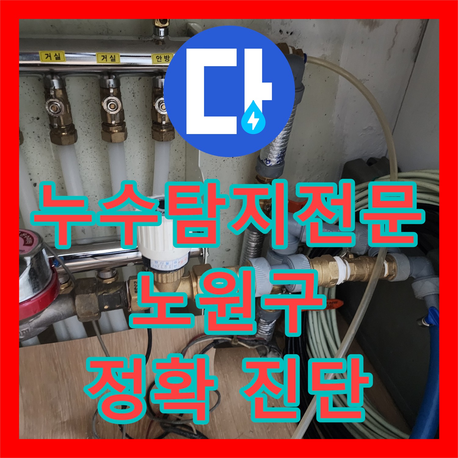 노원구 누수, 누수탐지 전문가가 찾아낸 하수 배관의 균열!