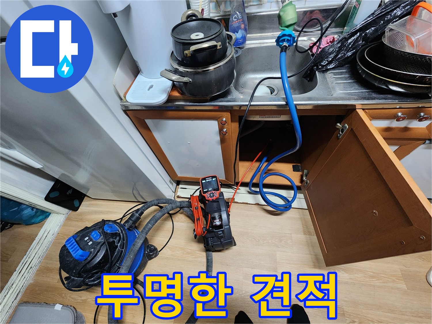 싱크대 누수 투명한 견적 - 합리적인 비용 - 믿을 수 있는 서비스