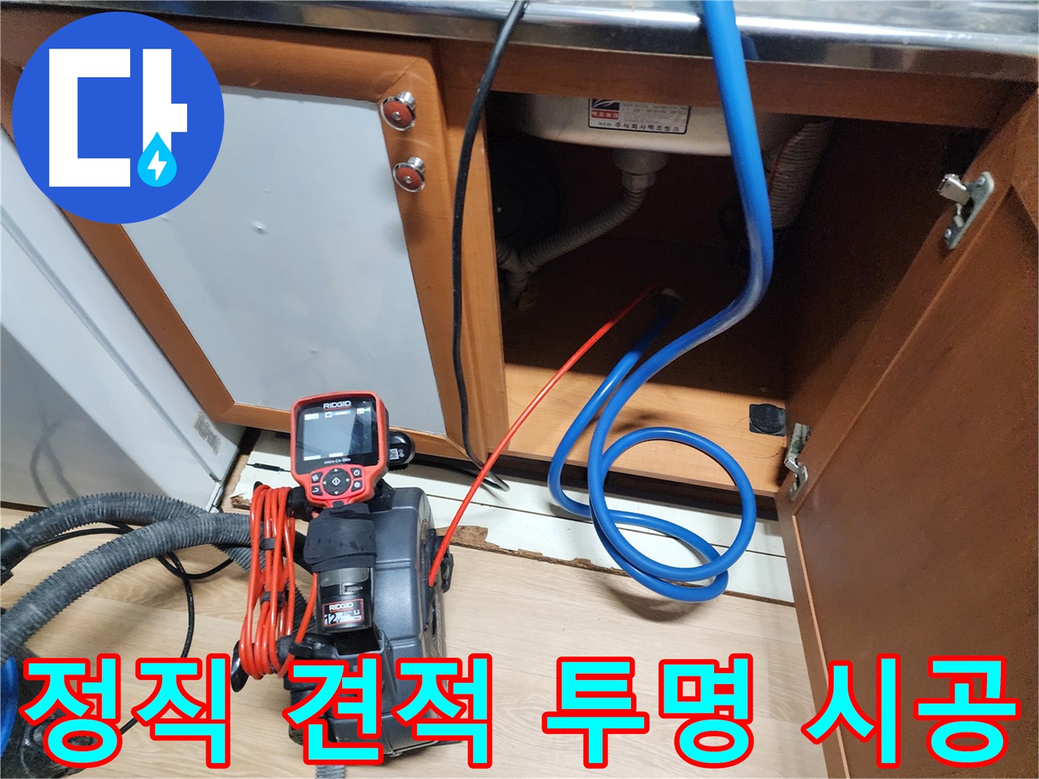 정직한 견적과 투명한 시공으로 싱크대 누수를 해결하는 모습 - 고객님의 신뢰를 최우선으로 생각합니다.