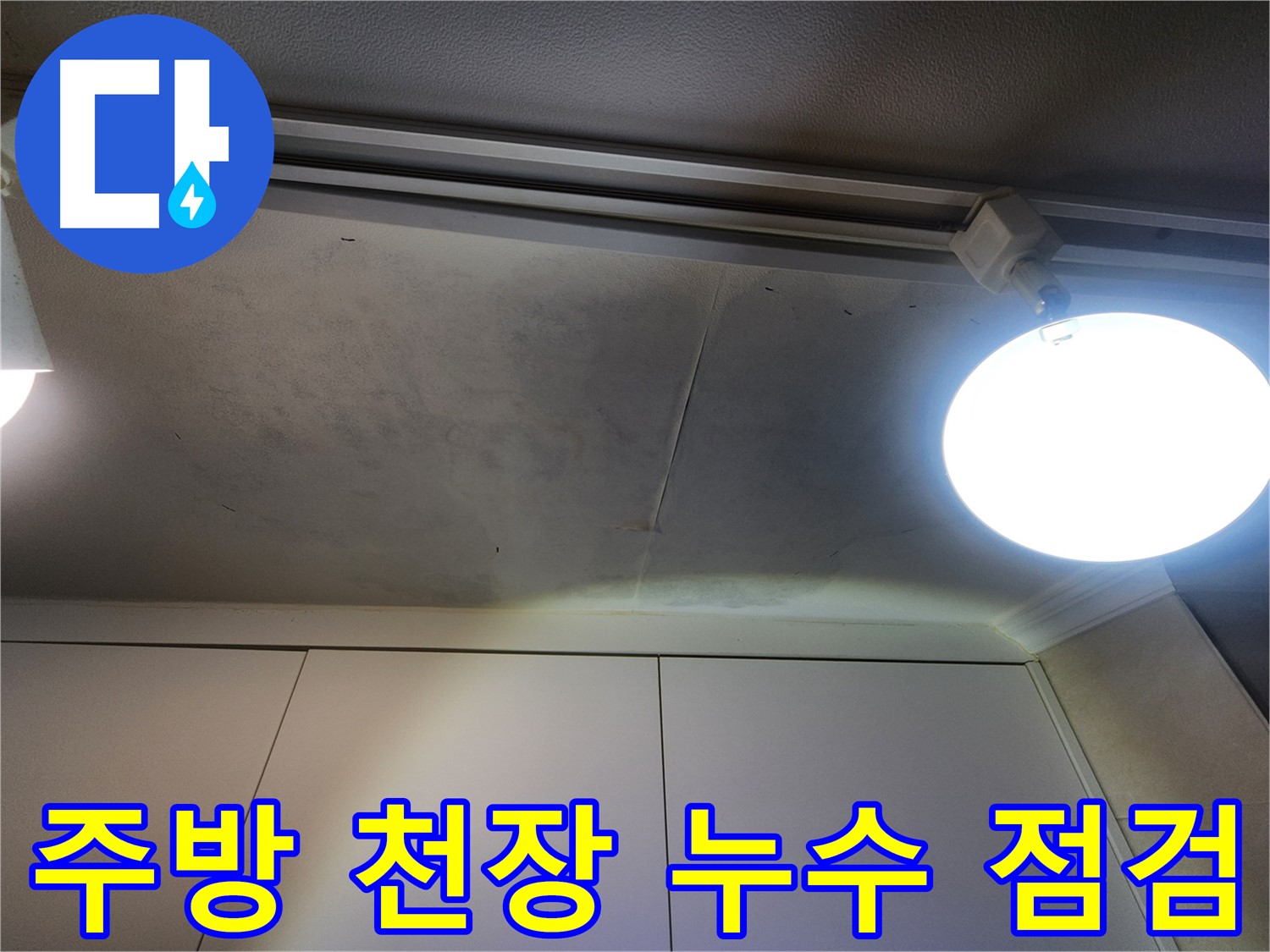 주방 천장 누수 - 꼼꼼한 점검 상담 - 고객 맞춤 해결책 제시!