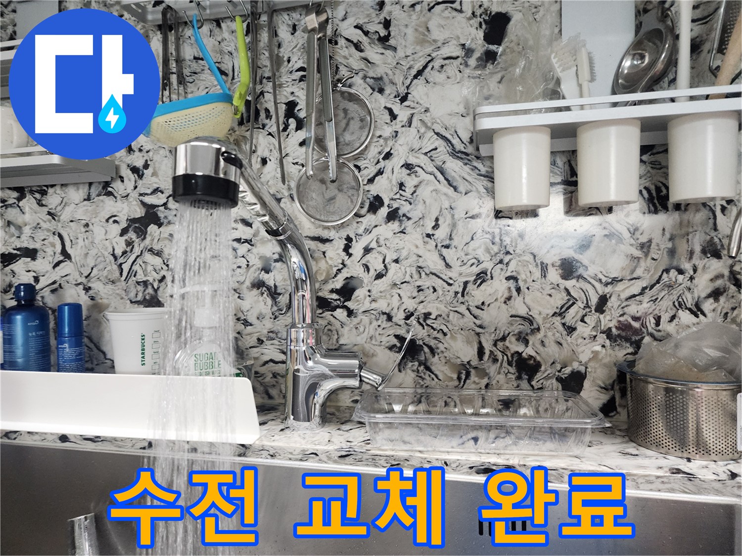 미금역 싱크대 수전 누수 해결 - 신속한 수전 교체로 해결