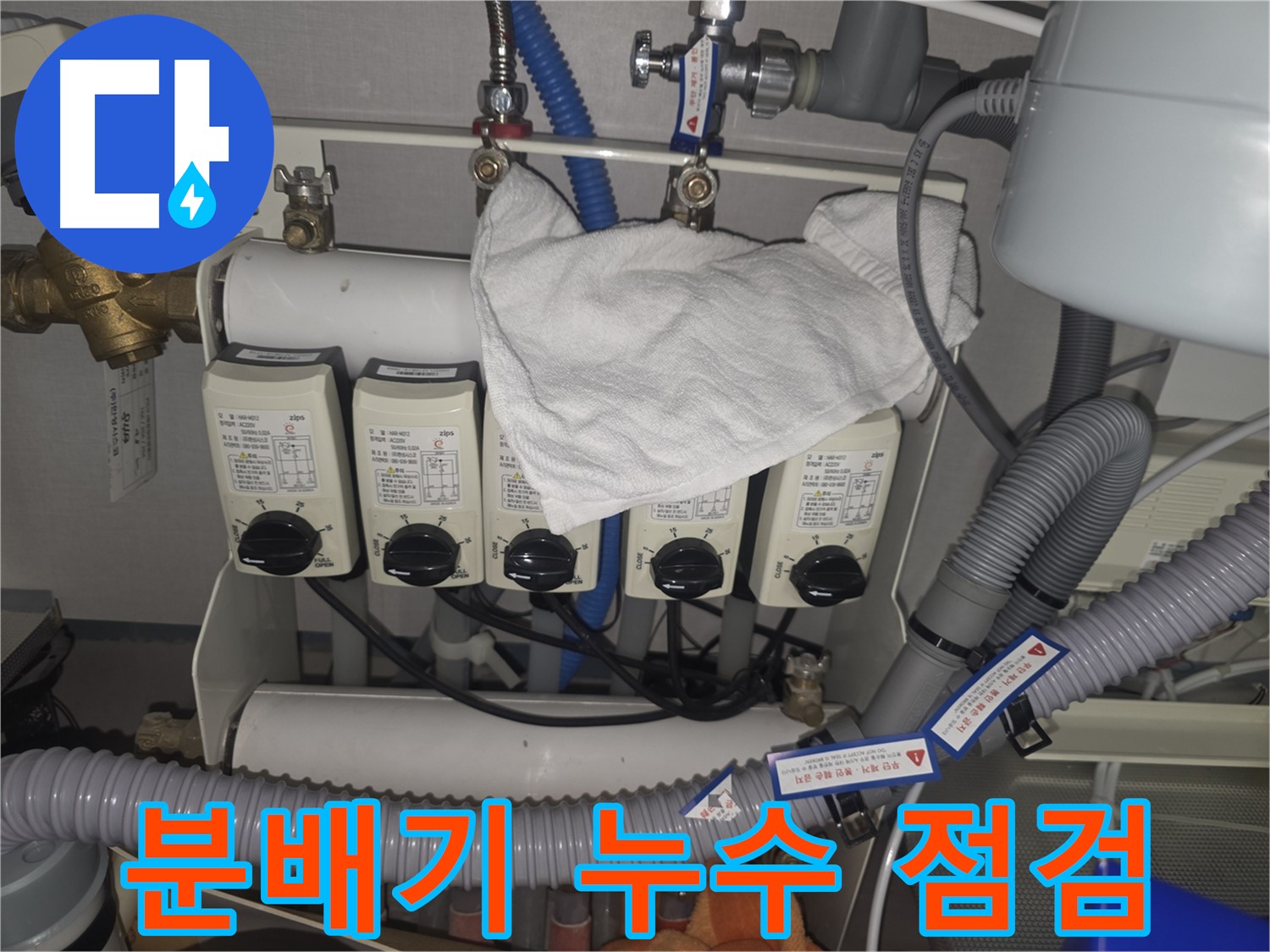 분당 누수 - 난방 분배기 누수 점검 모습