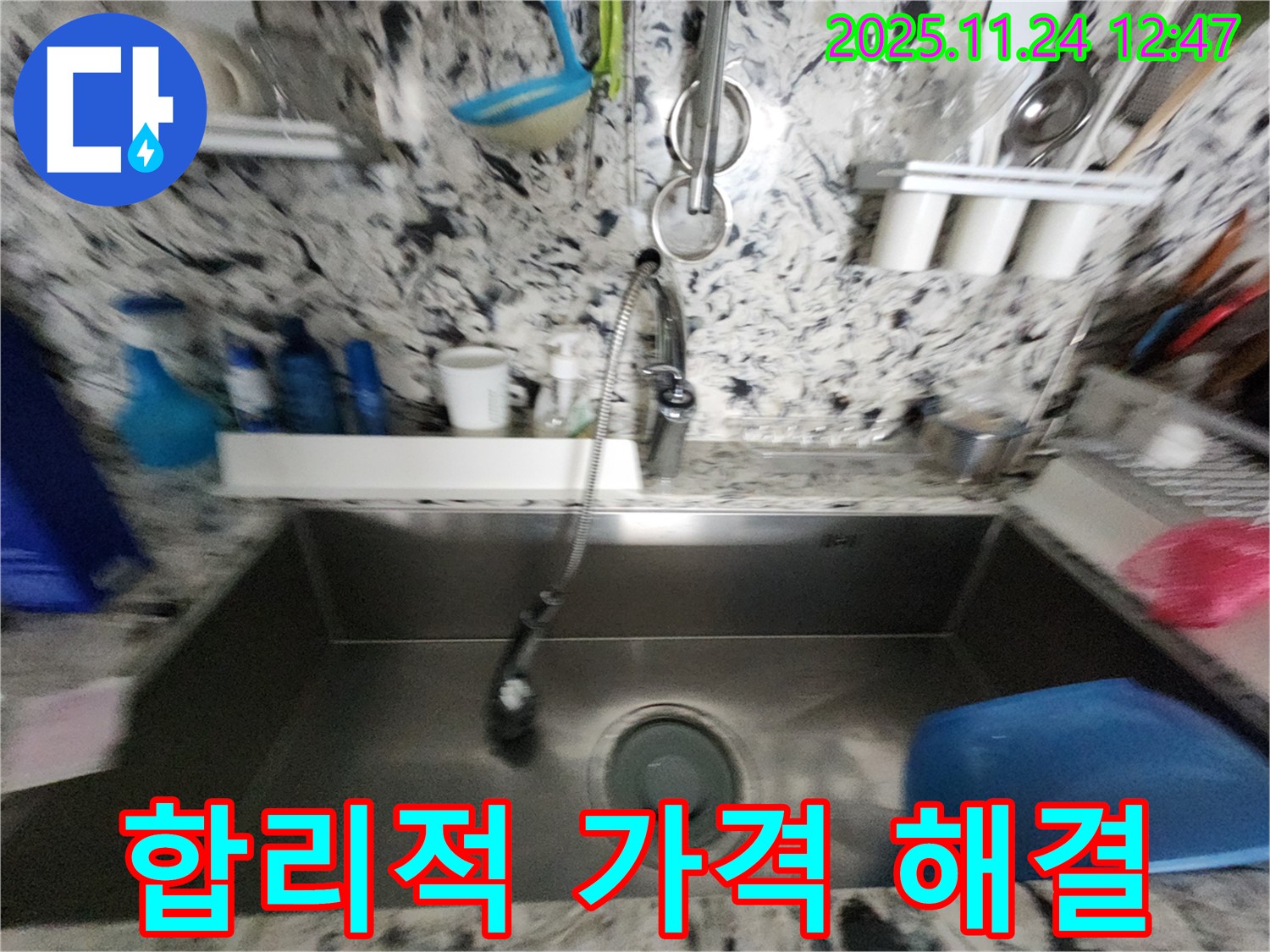 분당 백현동 싱크대 누수 - 합리적인 가격 - 완벽한 누수 해결