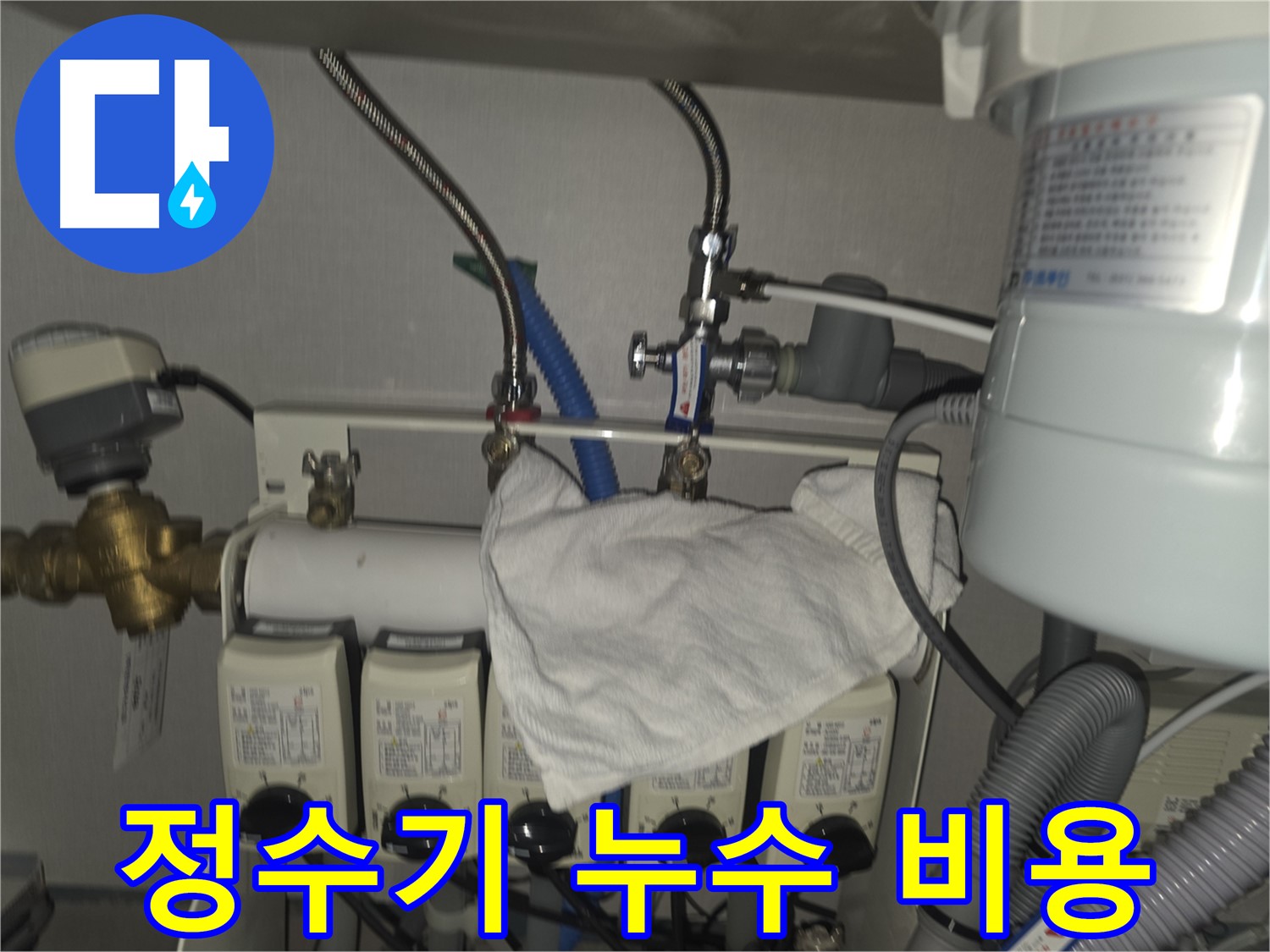 분당 정수기 누수 - 합리적인 가격으로 누수 문제 해결