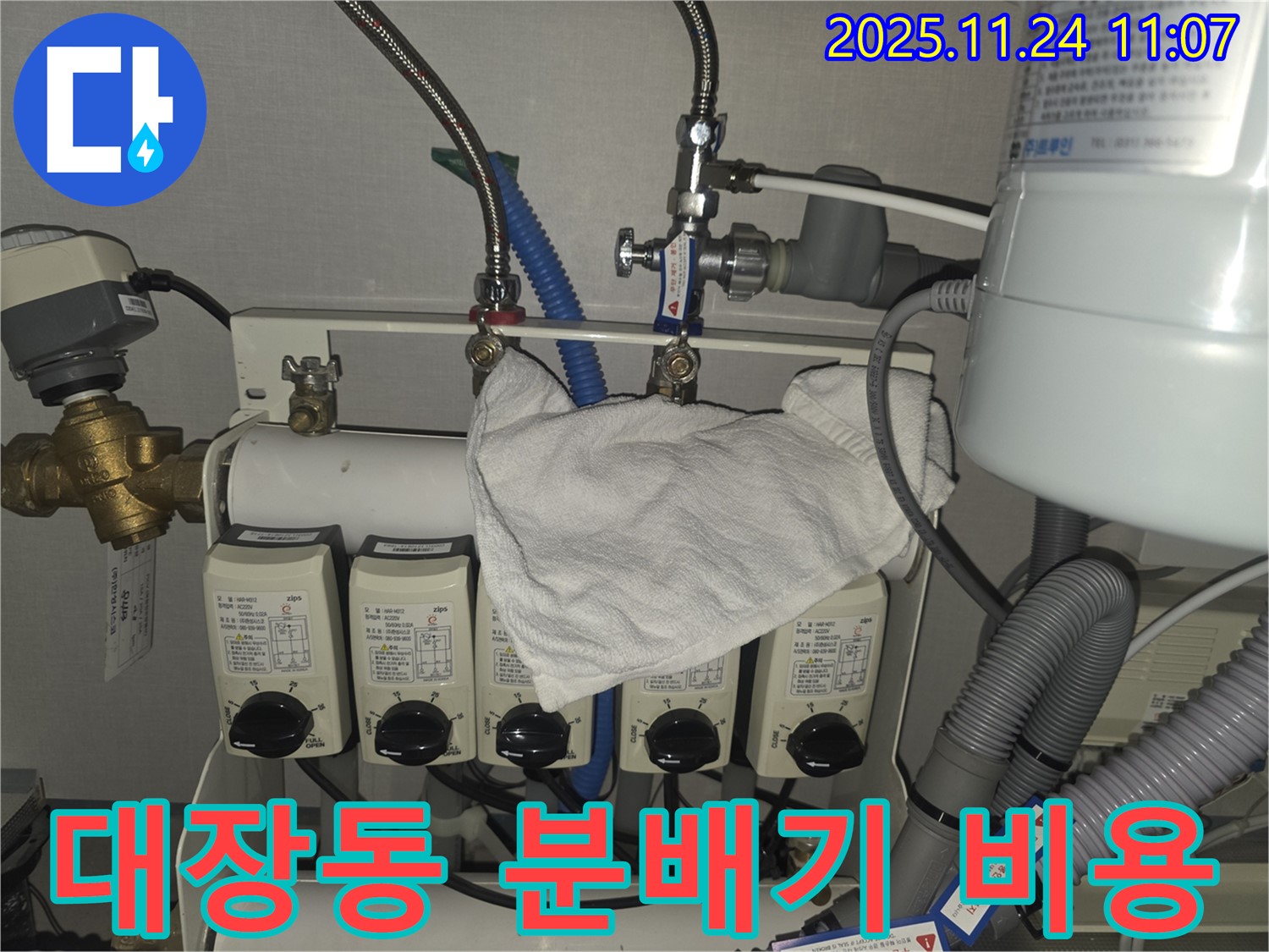 분당 판교대장동 누수 현장 - 난방 분배기 누수 합리적 비용