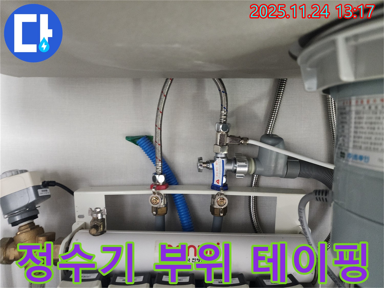 분당구 대장동에서 씽크대 하부 정수기 연결 부위 누수 방지 테이핑 작업 - 꼼꼼한 테이핑으로 누수 가능성을 사전에 차단합니다.