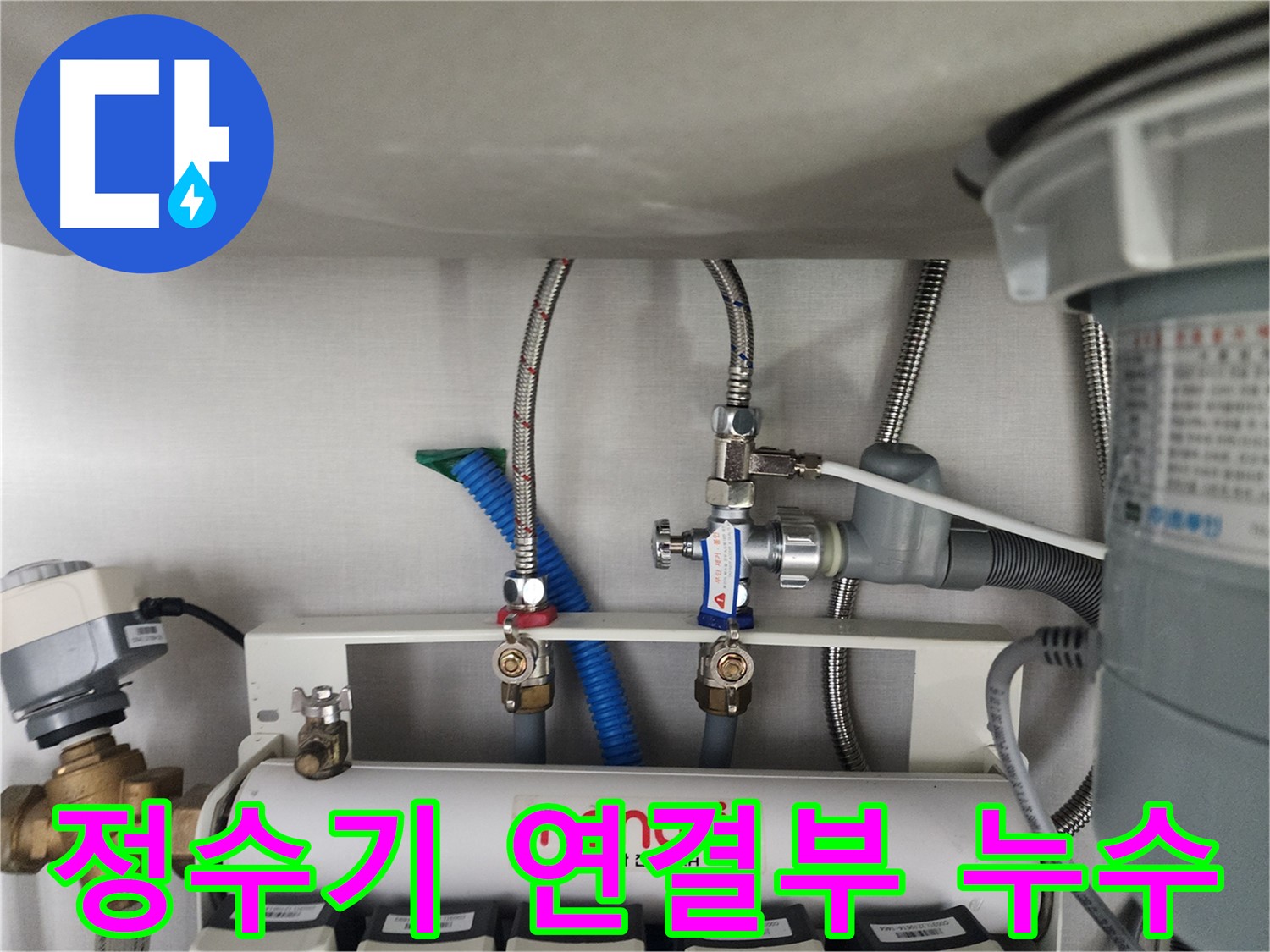 분당구 정자동 정수기 연결부 누수 진단 - 누수 위치를 정확하게 파악