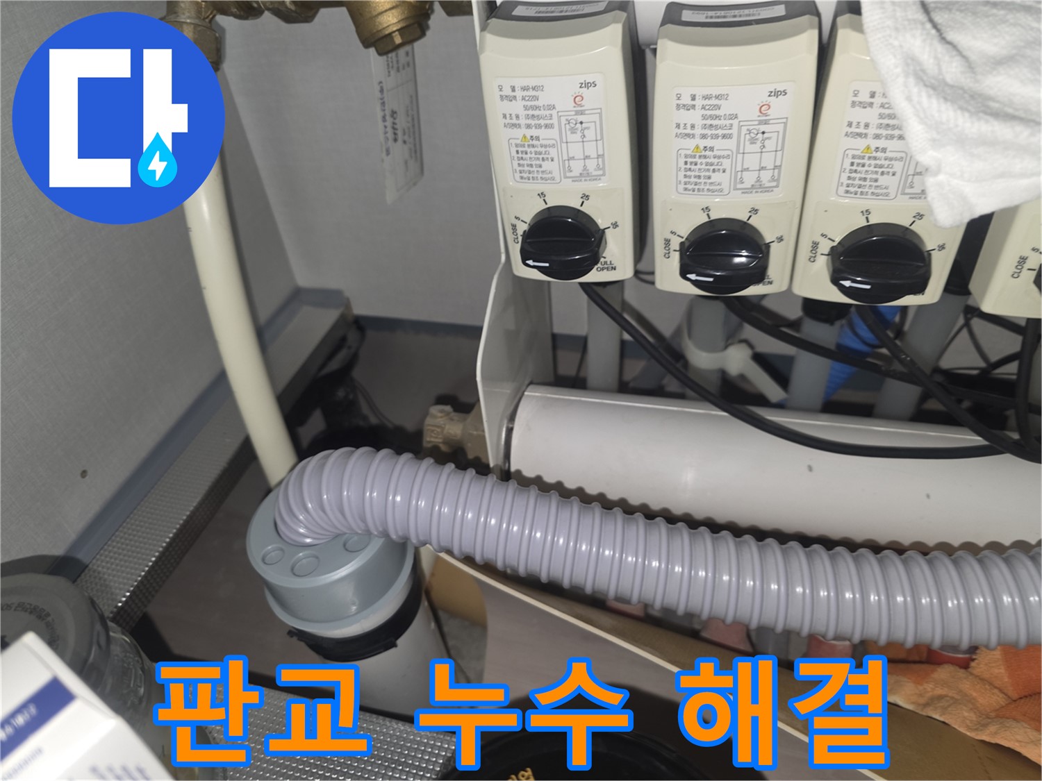 분당구 판교 누수 해결 - 확실한 시공으로 누수 문제 종결
