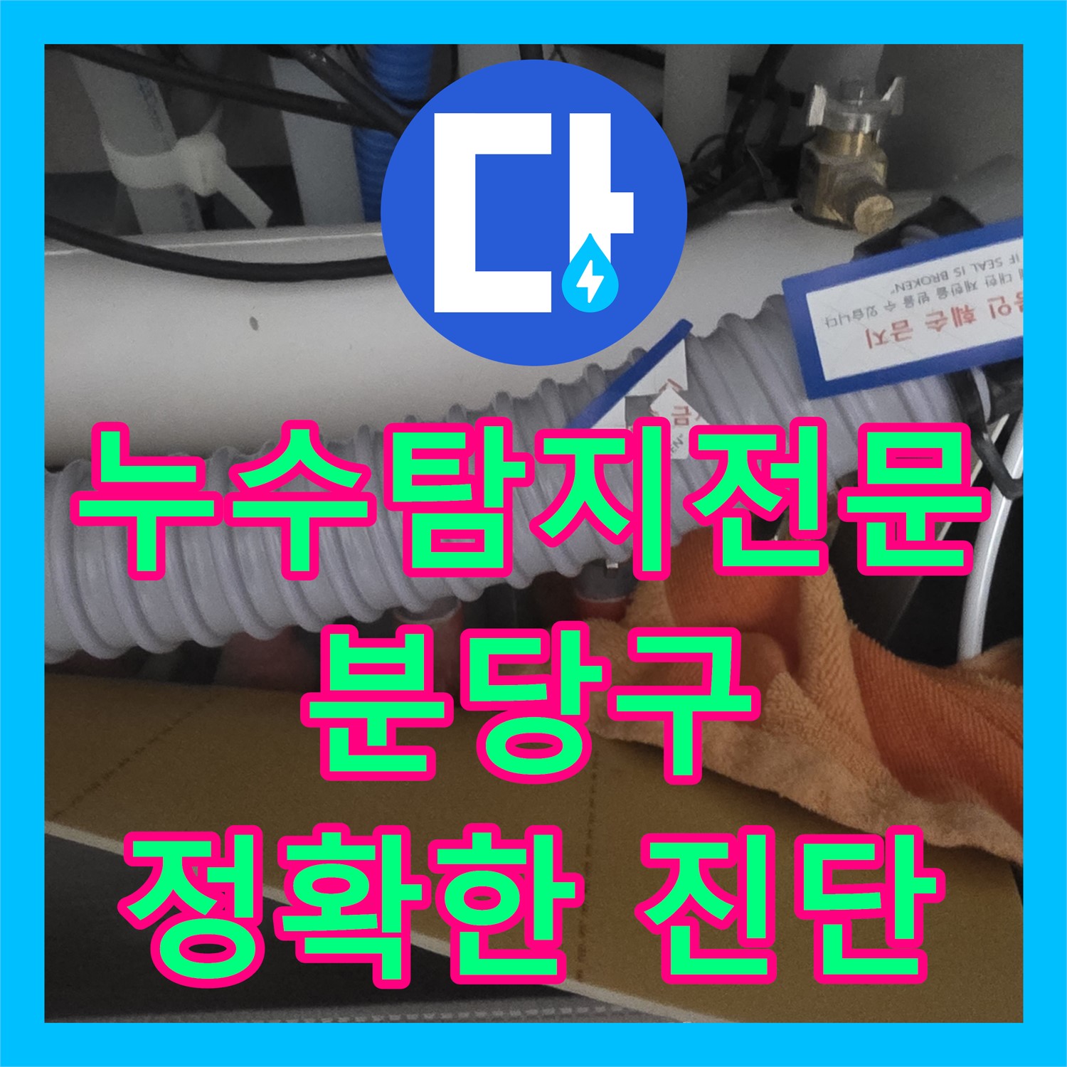 분당에서 누수탐지전문가가 정확하게 진단하는 싱크대 누수와 보일러 문제