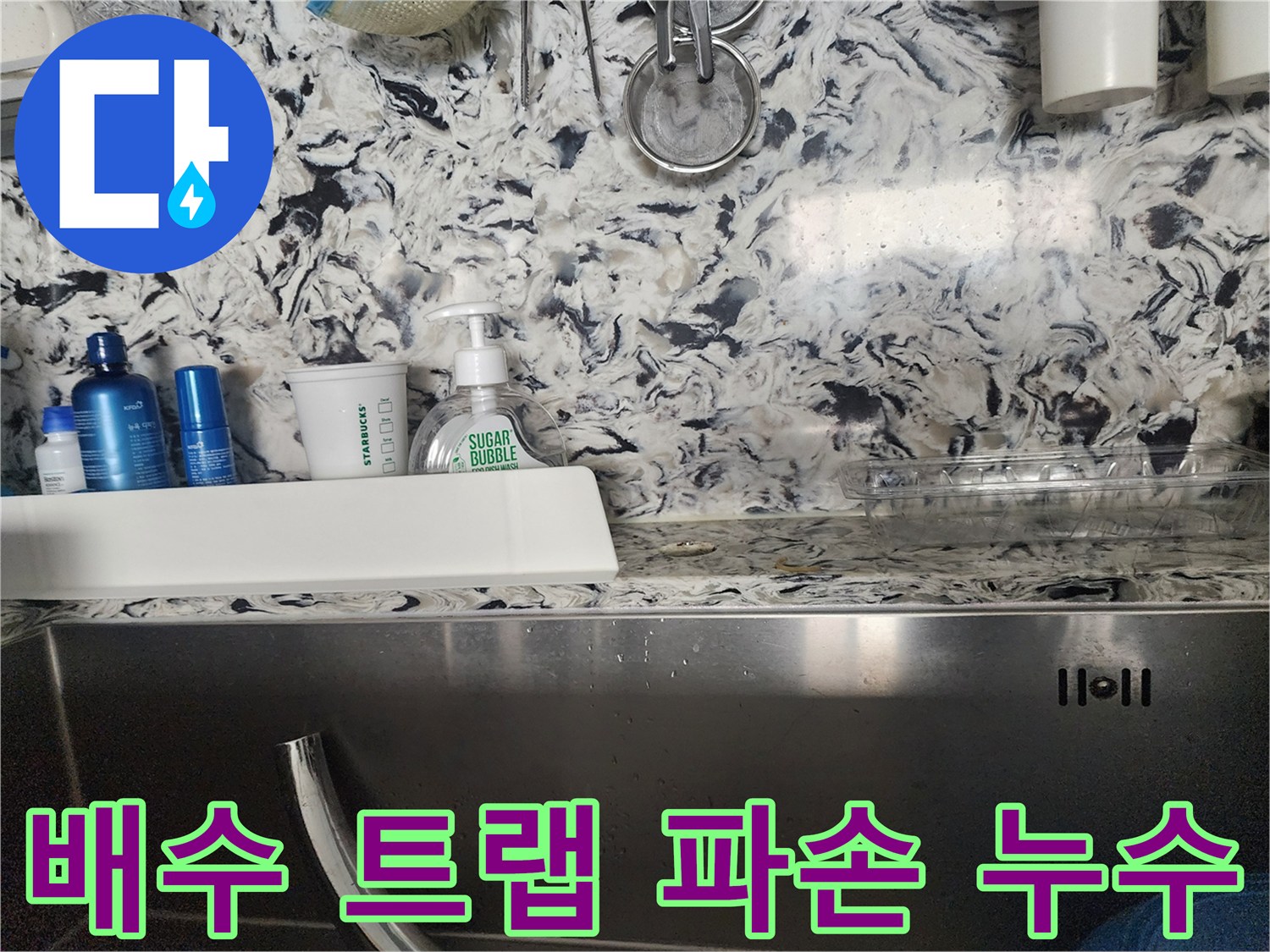 싱크대 배수 트랩 파손 누수 - 성남시 분당구 백현동 누수 전문가가 파손된 트랩을 새 것으로 교체하여 누수를 해결합니다.