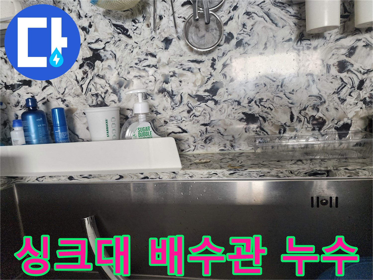 싱크대 배수구 막힘과 누수 - 판교동 누수탐지 전문 업체에서 막힘과 누수를 동시에 해결해 드립니다.