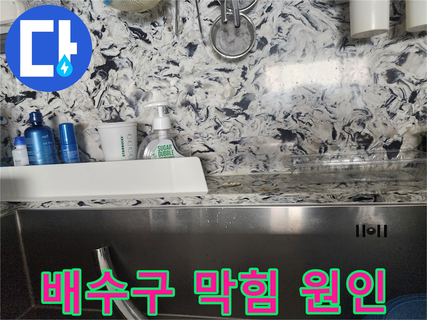 싱크대 배수구 막힘 원인 - 판교대장동 아파트에서 발생한 배수 문제 원인 파악