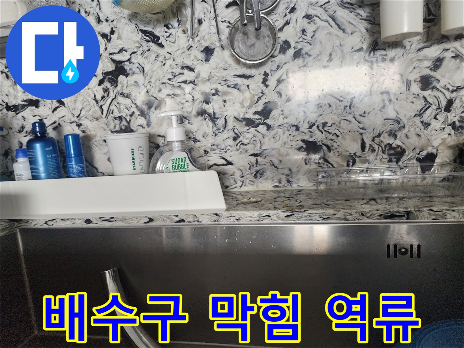 싱크대 배수구 막힘으로 인한 역류 - 판교대장동 상가에서 발생한 문제 해결