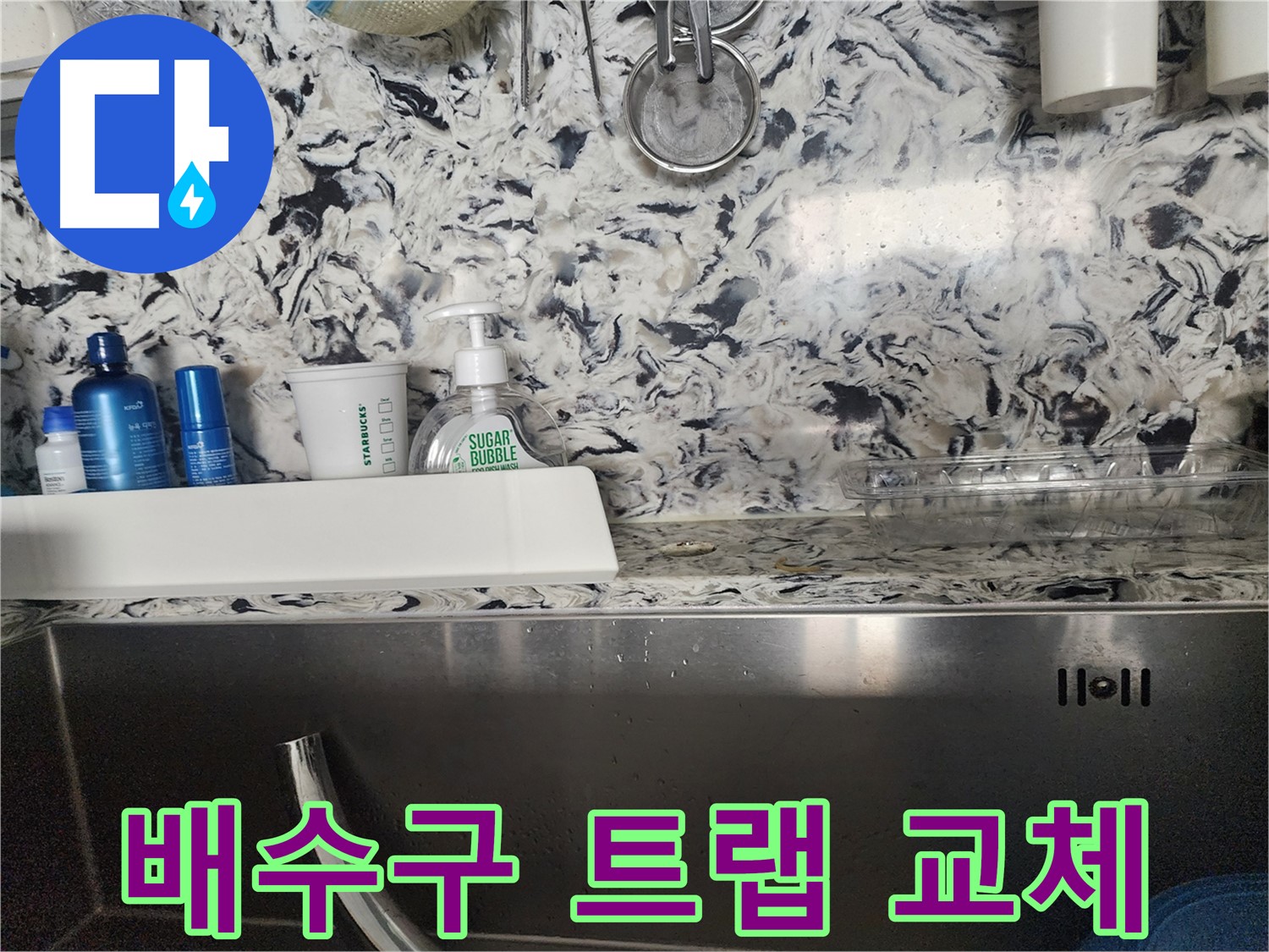 주방 싱크대 배수 호스 찢어짐 누수 - 성남 분당 판교동 누수 전문가가 정확한 원인 파악과 해결책을 제시합니다.