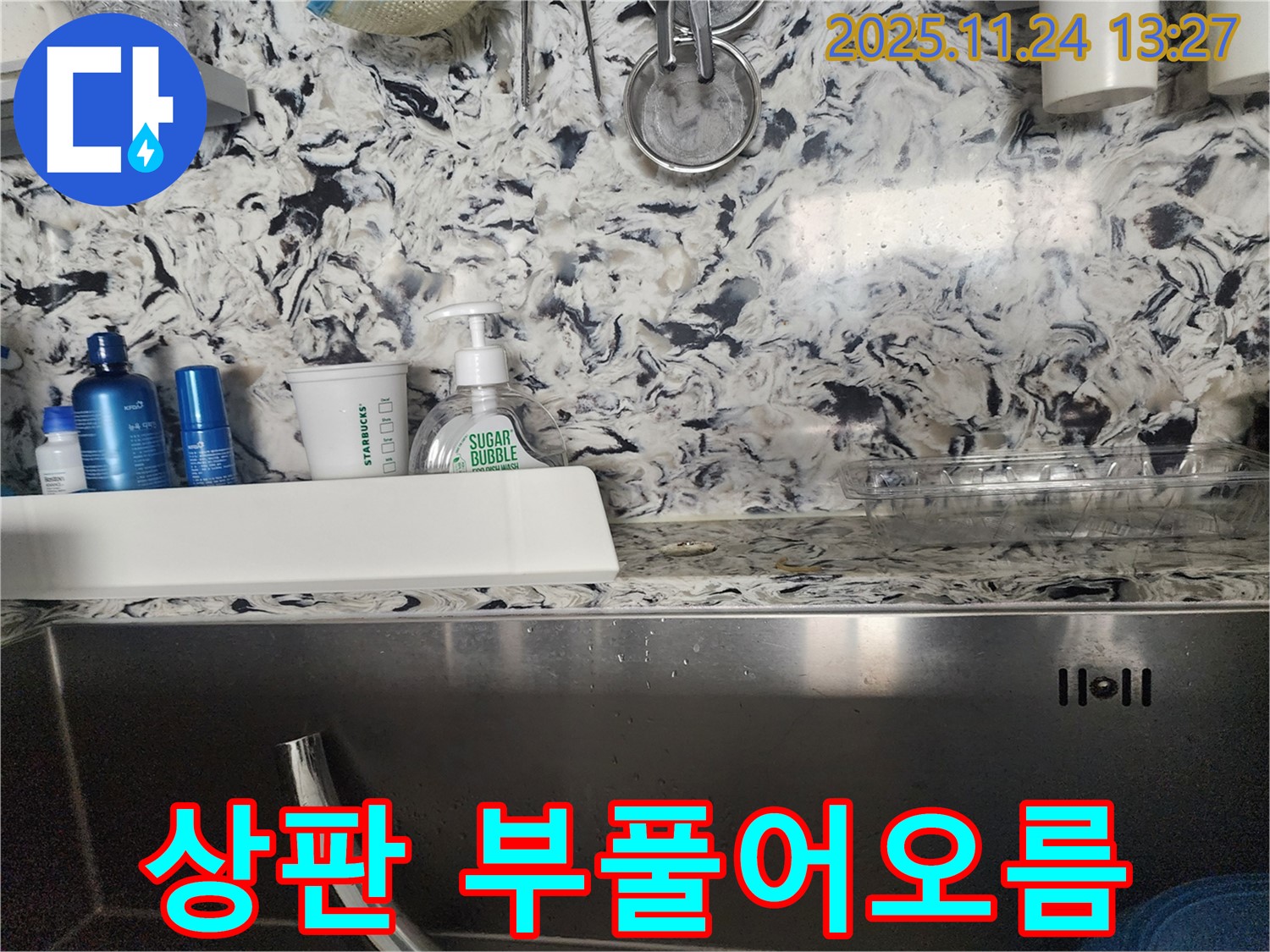 싱크대 상판 부풀어오름 누수 - 성남시 분당구 판교동 누수 전문가가 누수 원인을 찾아 완벽하게 해결합니다.